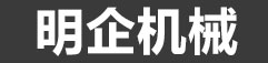 沖床周邊自動化生產廠